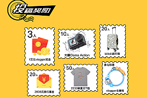 各大视频平台vlog扶持计划