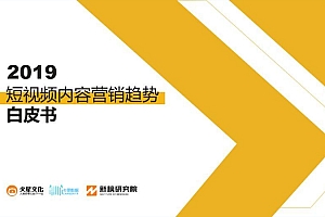 《2019短视频内容营销趋势白皮书》权威发布