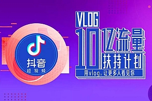 抖音推出“Vlog十亿流量扶持计划”!