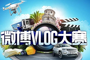 微博开启“VLOG大赛”,征集原创VLOG作品!