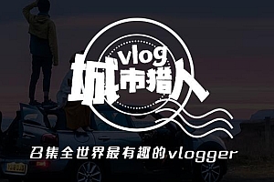 万元扶持金,B站开启“vlog城市猎人”活动!