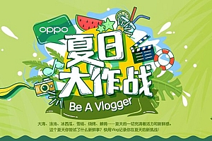 VLOG活动:Vlog夏日大作战