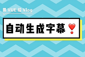 如何用VUE给VLOG自动添加字幕!