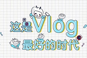 500亿次曝光扶持,B站为vlogger开启vlog星计划!