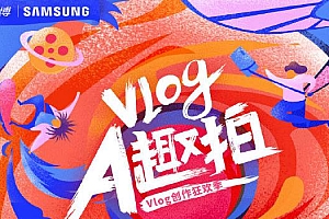 新浪旅游启动“Vlog A趣拍”征集活动!
