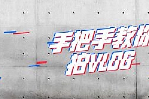 Vlog怎么拍,视频教程完整版!
