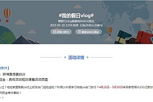 百家号/西番APP发起“我的假日vlog”活动!