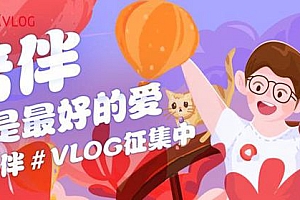西瓜VLOG开启“陪伴主题”vlog征集活动!
