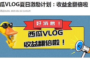 收益翻3-10倍,西瓜VLOG推出“夏日激励计划”!