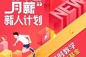 西瓜视频免费学习培训+“万元月薪”计划 第二期报名中