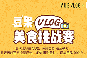 奖3699智云稳定器 VUE VLOG开启美食挑战赛