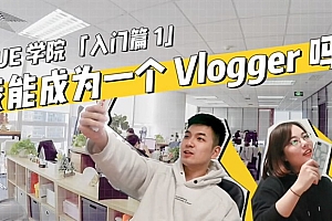 手机拍摄制作vlog视频教程 VUE学院出品
