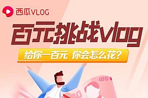 西瓜VLOG发起“一百元挑战VLOG”活动
