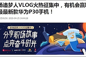 西瓜视频发起“职场追梦人VLOG大赛”!