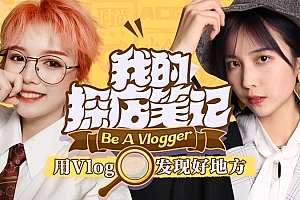 B站开启“Be A Vlogger 我的探店笔记”vlog活动!