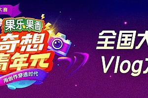 “全国大学生vlog大赛” 第二届奇想青年π 开赛!