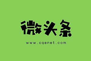 头条对粉丝大于10000的作者开通微头条收益