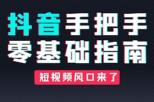 【免费】抖音手把手零基础指南
