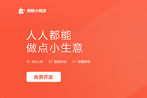 前哨站 | 微信小商店全量开放,视频号“带货变现”不是梦