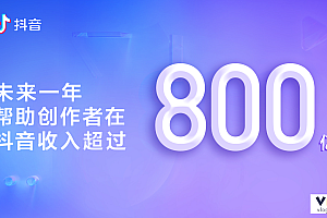 抖音日活破6亿,未来一年将投入100亿元扶持创作者