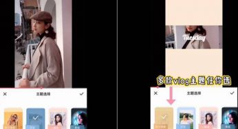 美拍上线“一键VLOG”功能！