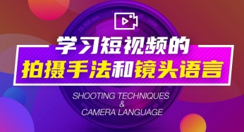 【免费】短视频的拍摄手法和镜头语言教程